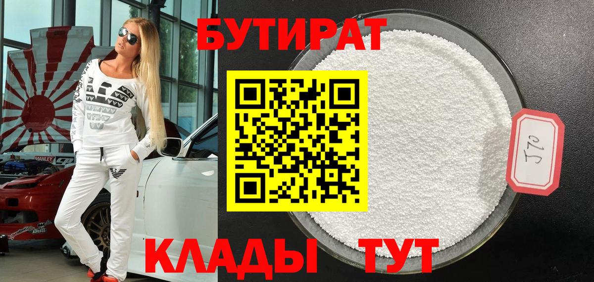 Бутират BDO Отрадное