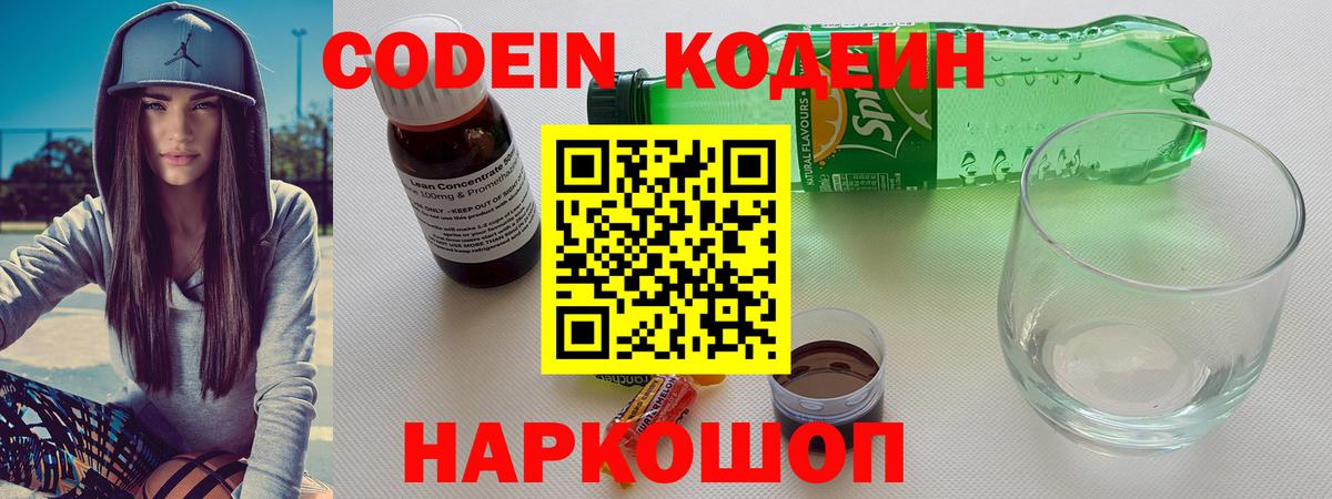 Кодеиновый сироп Lean Purple Drank  Кодеин напиток Lean (лин)  Отрадное  Вход с VPN 